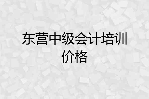 东营中级会计培训价格