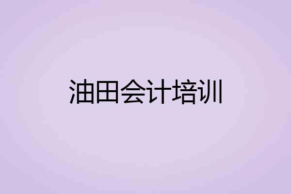 油田会计培训