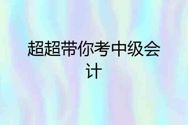 超超带你考中级会计