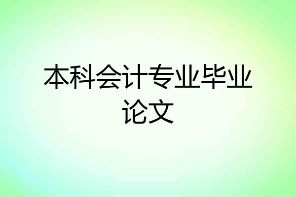 本科会计专业毕业论文