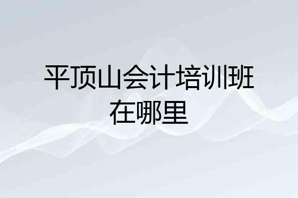 平顶山会计培训班在哪里