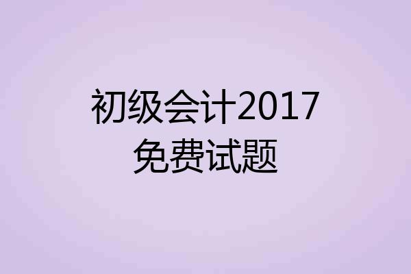 初级会计2017免费试题