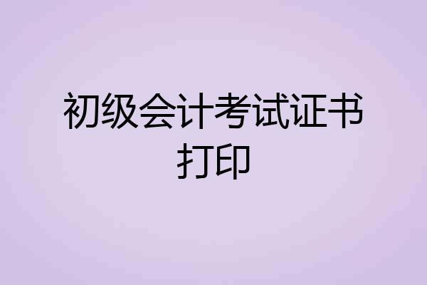 初级会计考试证书打印
