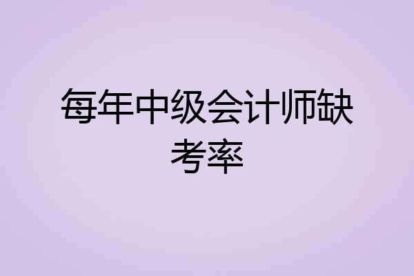 每年中级会计师缺考率