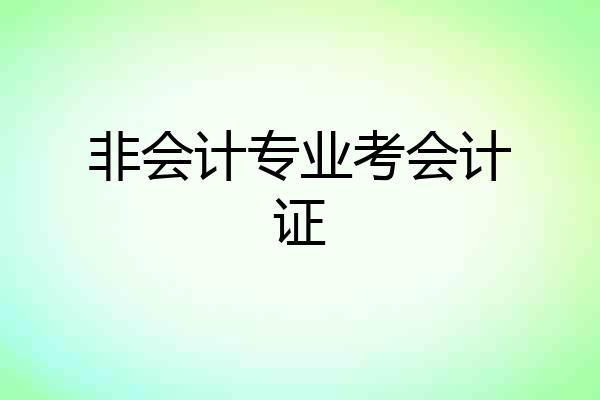 非会计专业考会计证