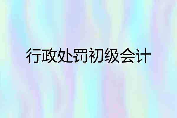 行政处罚初级会计