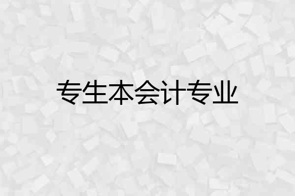 专生本会计专业
