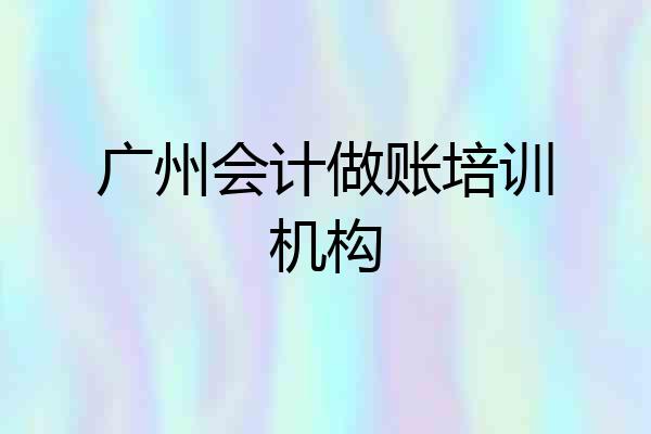 广州会计做账培训机构