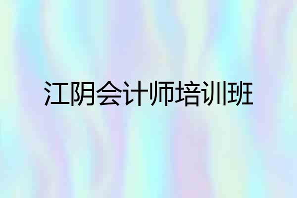 江阴会计师培训班