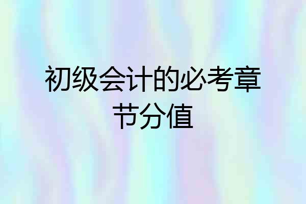 初级会计的必考章节分值