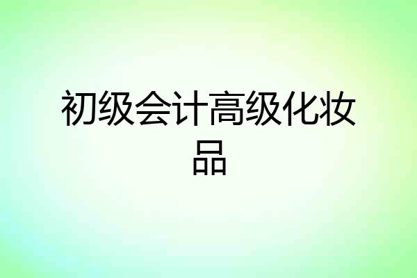初级会计高级化妆品