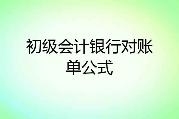 初级会计银行对账单公式