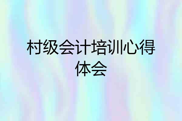 村级会计培训心得体会