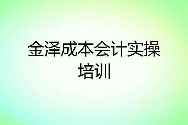 金泽成本会计实操培训