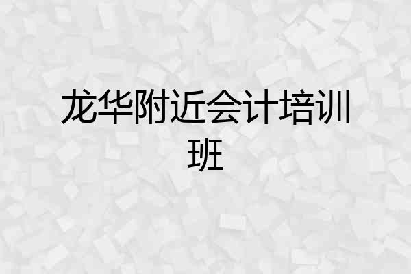 龙华附近会计培训班