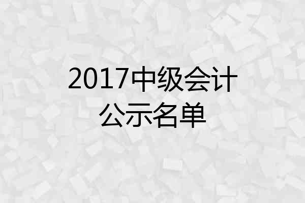 2017中级会计公示名单