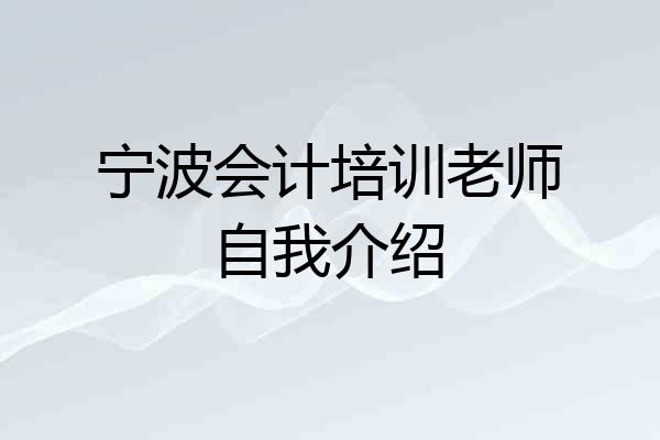 宁波会计培训老师自我介绍