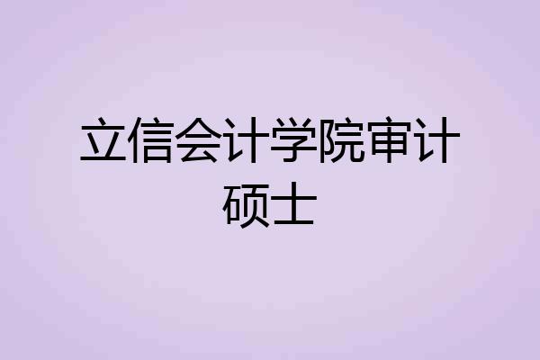 立信会计学院审计硕士