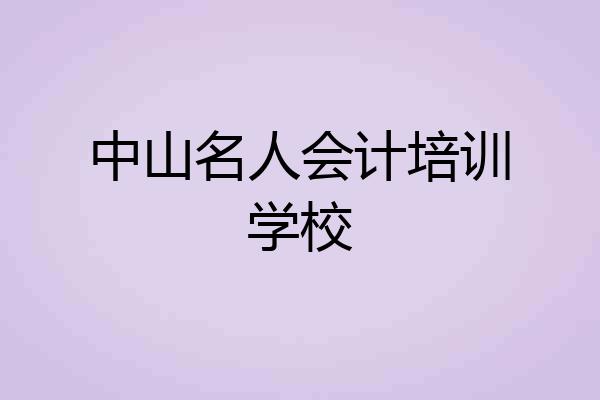 中山名人会计培训学校