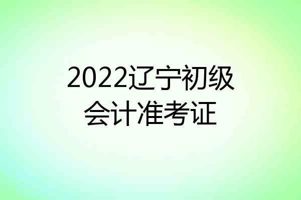 2022辽宁初级会计准考证