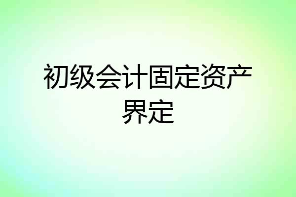 初级会计固定资产界定