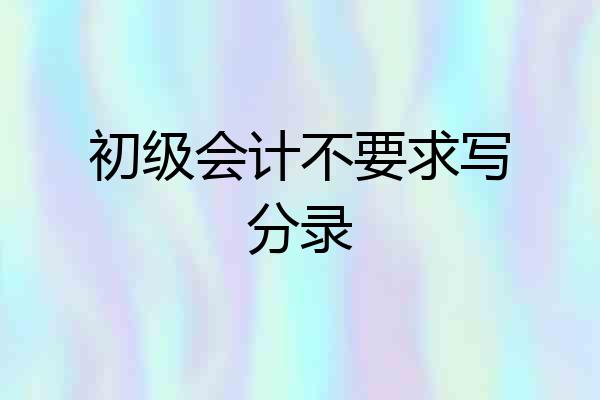 初级会计不要求写分录