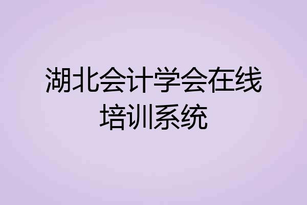 湖北会计学会在线培训系统
