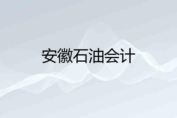 安徽石油会计
