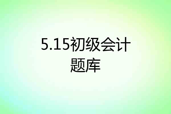 5.15初级会计题库