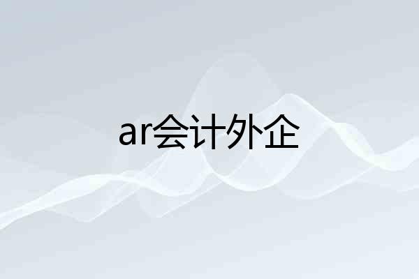 ar会计外企