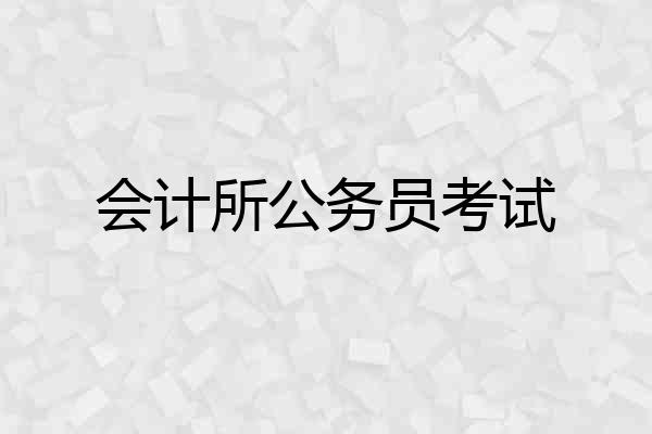 会计所公务员考试