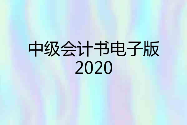中级会计书电子版2020