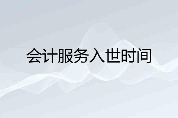 会计服务入世时间