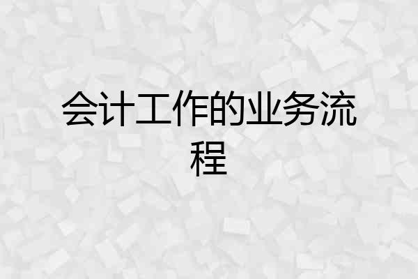 会计工作的业务流程