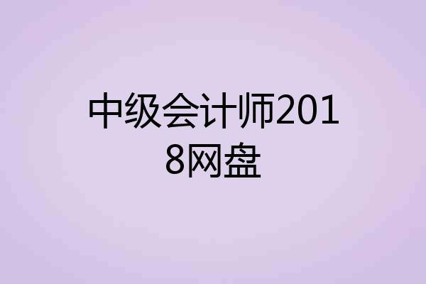 中级会计师2018网盘