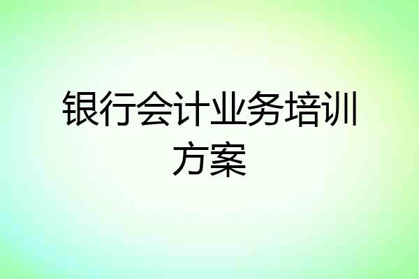 银行会计业务培训方案