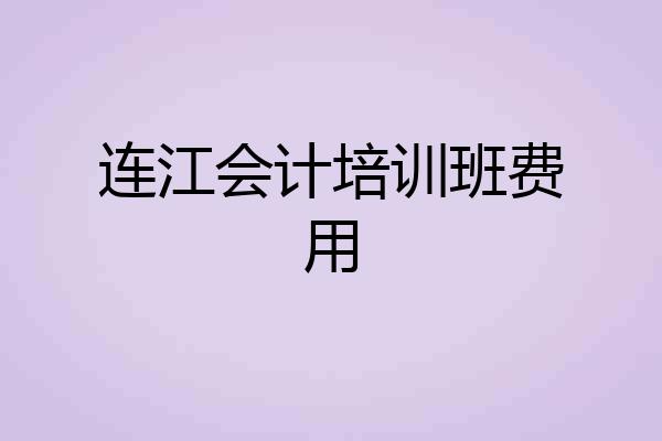 连江会计培训班费用
