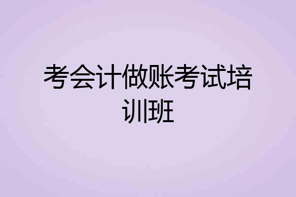 考会计做账考试培训班