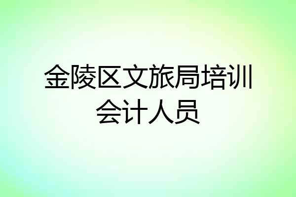 金陵区文旅局培训会计人员