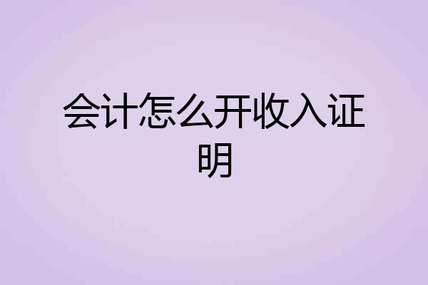 会计怎么开收入证明