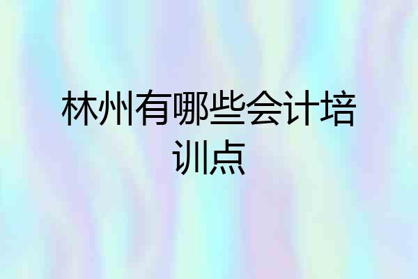 林州有哪些会计培训点