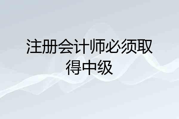 注册会计师必须取得中级