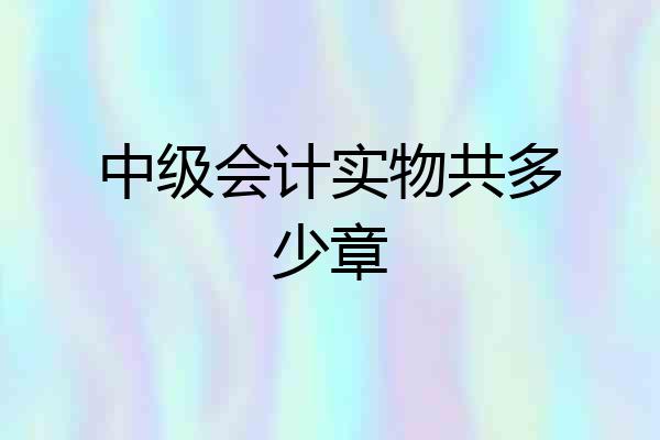 中级会计实物共多少章