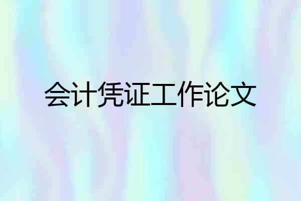 会计凭证工作论文