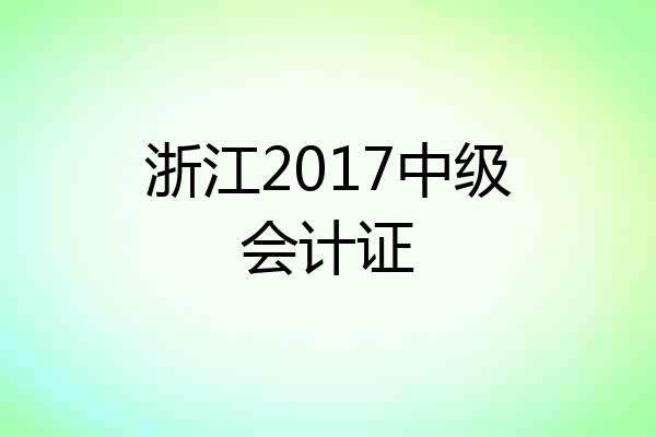 浙江2017中级会计证