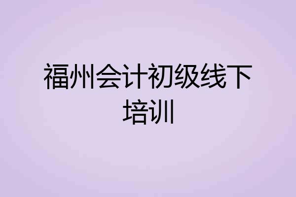 福州会计初级线下培训