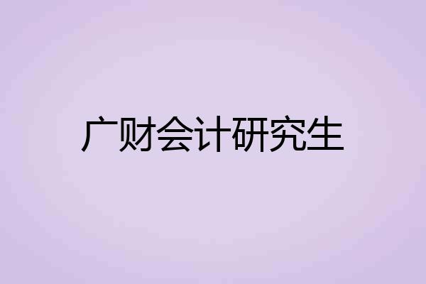 广财会计研究生
