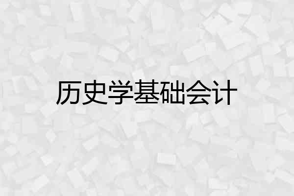 历史学基础会计