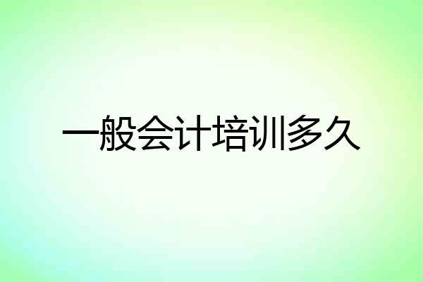 一般会计培训多久