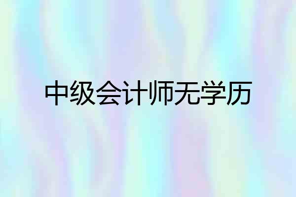 中级会计师无学历